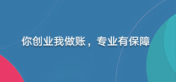 會(huì)計(jì)代理